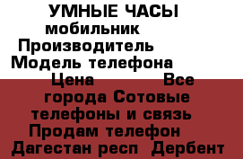           УМНЫЕ ЧАСЫ  мобильник GT-08 › Производитель ­ Tmoha › Модель телефона ­ GT-08 › Цена ­ 5 490 - Все города Сотовые телефоны и связь » Продам телефон   . Дагестан респ.,Дербент г.